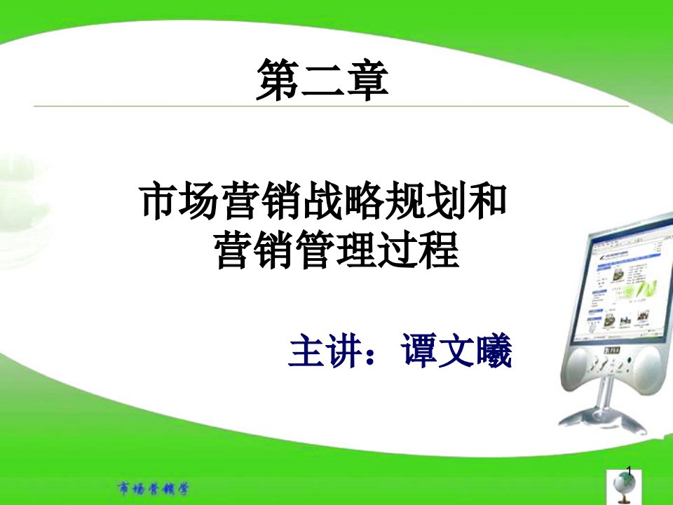 [精选]市场营销战略规划和营销管理过程