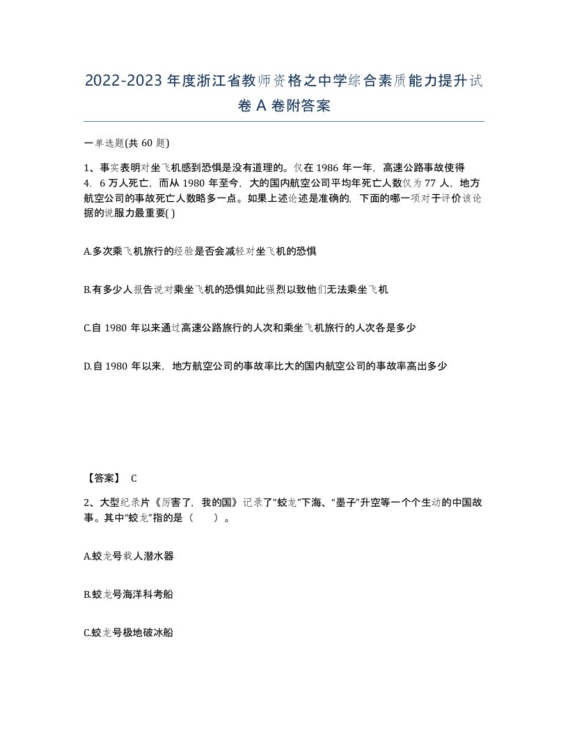 2022-2023年度浙江省教师资格之中学综合素质能力提升试卷A卷附答案