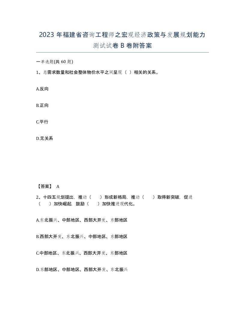 2023年福建省咨询工程师之宏观经济政策与发展规划能力测试试卷B卷附答案