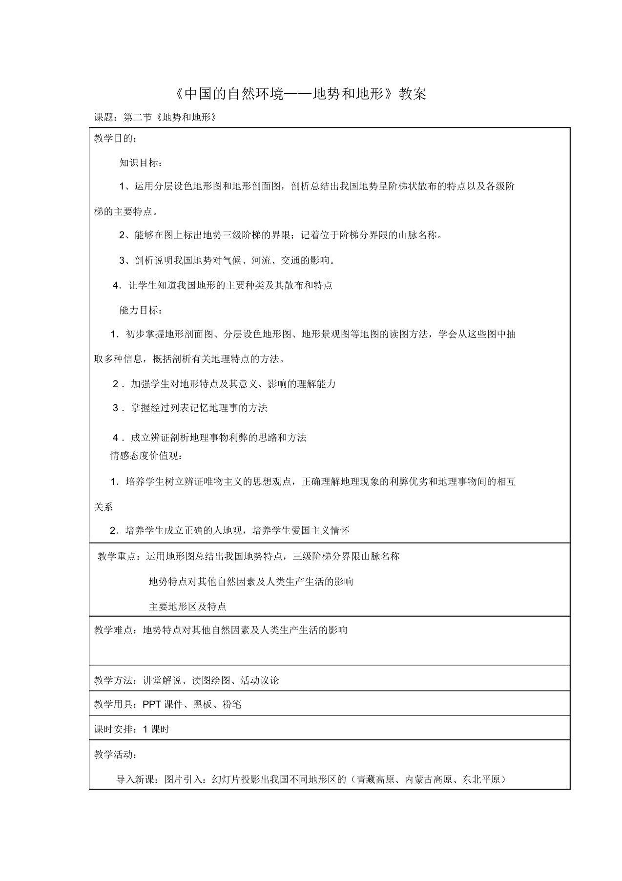 人教版八年级地理上册第二章第一节《地势和地形》教案