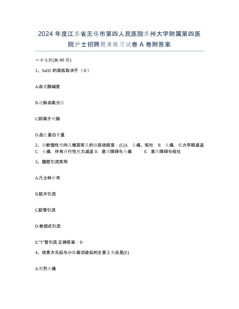 2024年度江苏省无锡市第四人民医院苏州大学附属第四医院护士招聘题库练习试卷A卷附答案