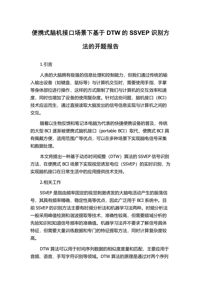 便携式脑机接口场景下基于DTW的SSVEP识别方法的开题报告