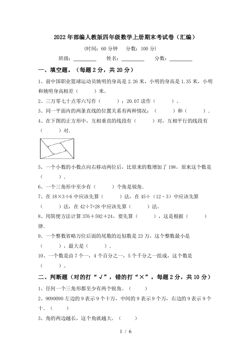 2022年部编人教版四年级数学上册期末考试卷(汇编)