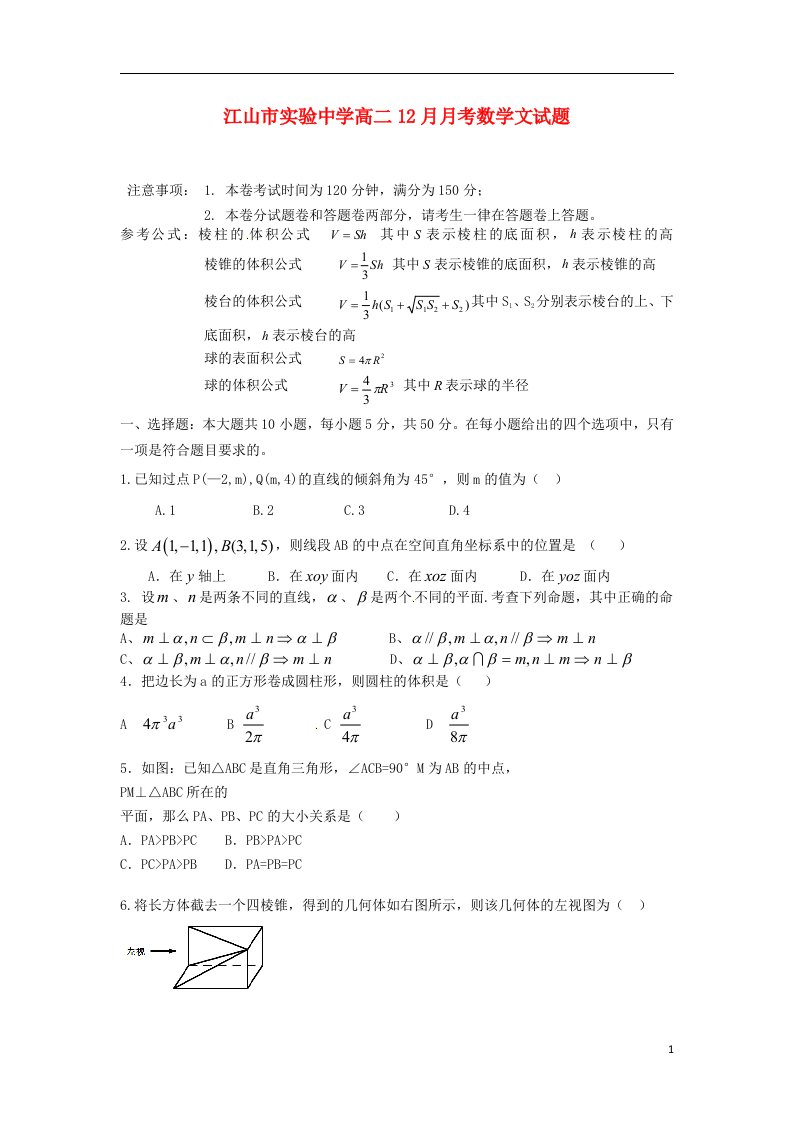 浙江省江山市高二数学12月月考试题