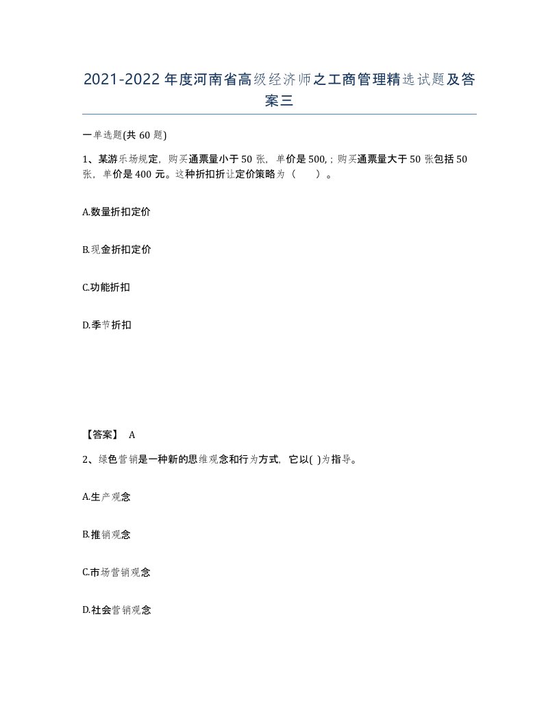 2021-2022年度河南省高级经济师之工商管理试题及答案三