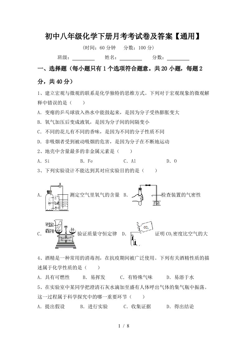 初中八年级化学下册月考考试卷及答案通用