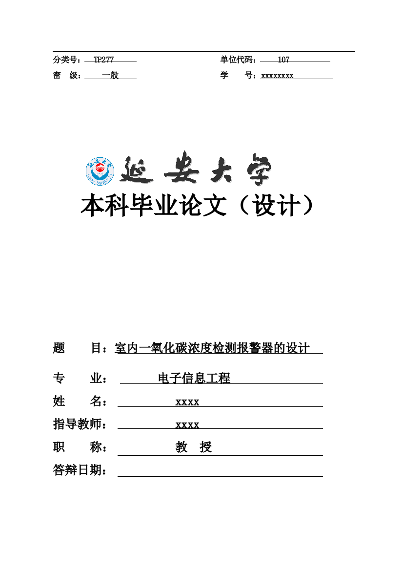 本科毕业设计---室内一氧化碳浓度检测报警器的设计