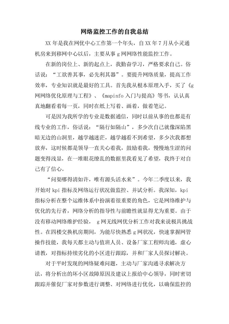 网络监控工作的自我总结