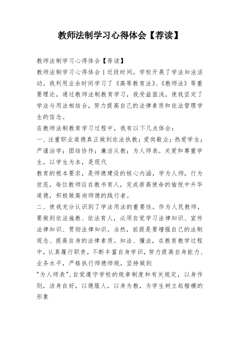 教师法制学习心得体会【荐读】