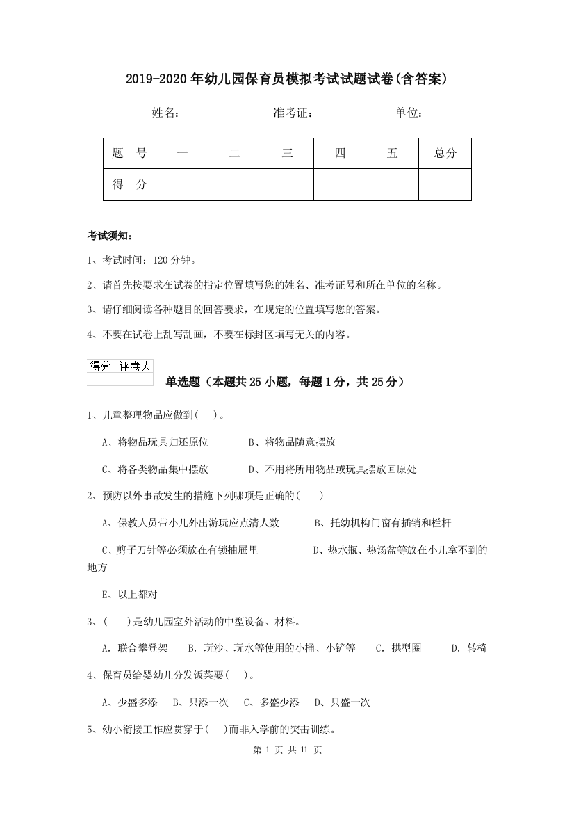 2019-2020年幼儿园保育员模拟考试试题试卷(含答案)