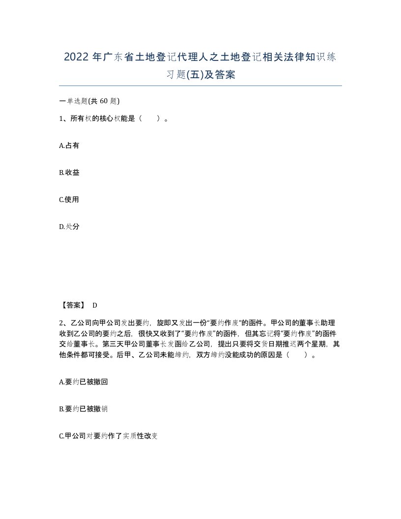 2022年广东省土地登记代理人之土地登记相关法律知识练习题五及答案