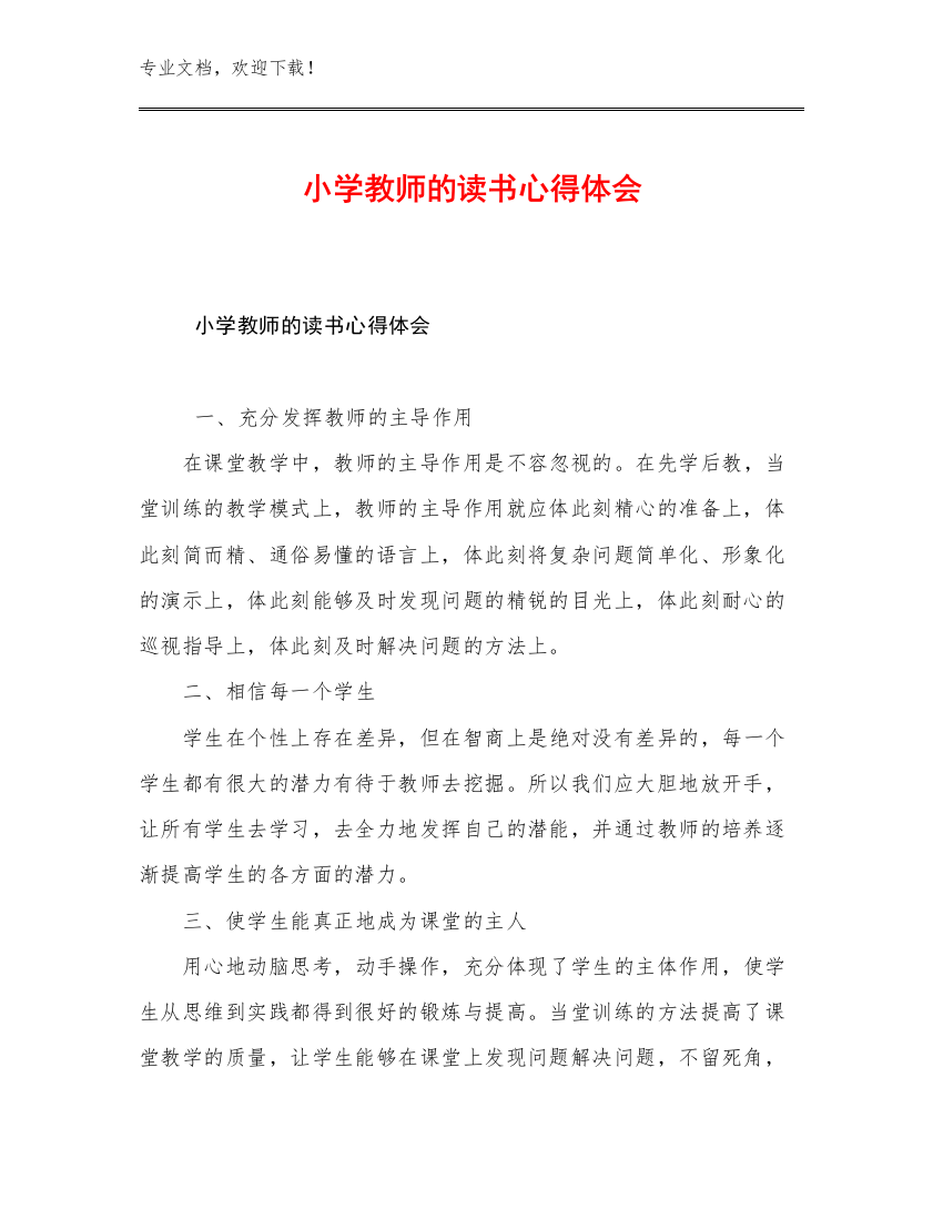 2023年小学教师的读书心得体会范文12篇