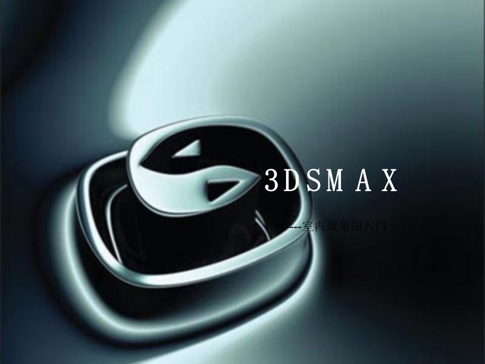 3Dmax第一课课件