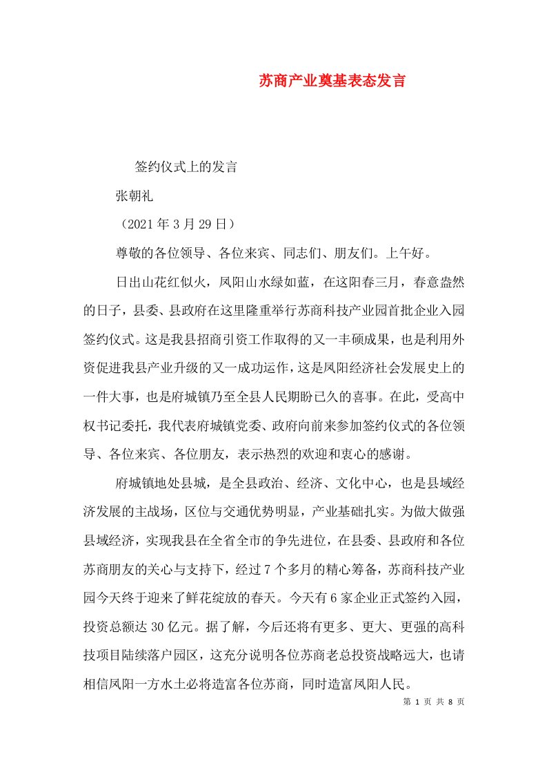 苏商产业奠基表态发言