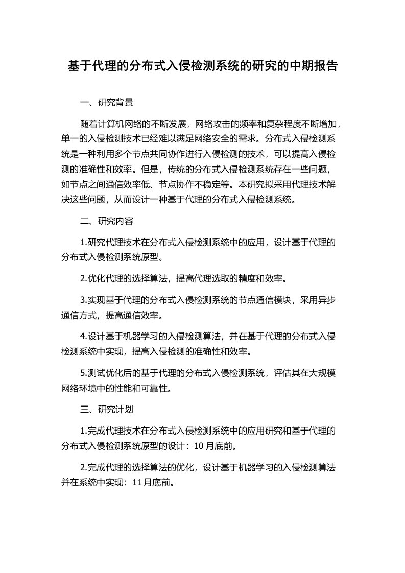 基于代理的分布式入侵检测系统的研究的中期报告