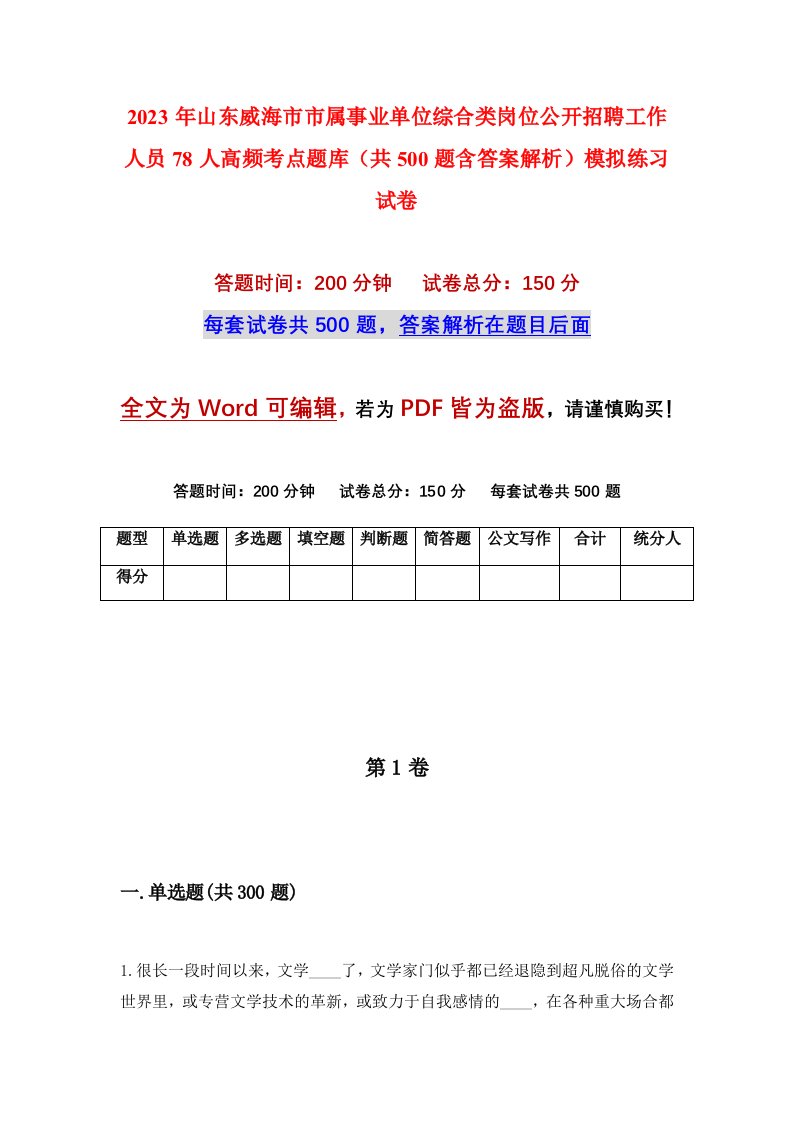 2023年山东威海市市属事业单位综合类岗位公开招聘工作人员78人高频考点题库共500题含答案解析模拟练习试卷