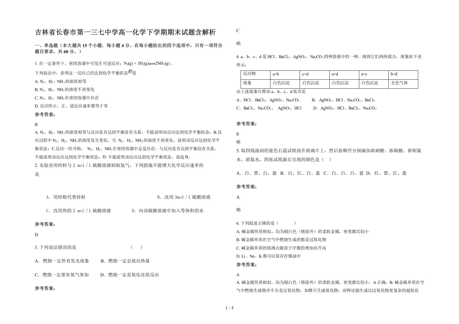 吉林省长春市第一三七中学高一化学下学期期末试题含解析