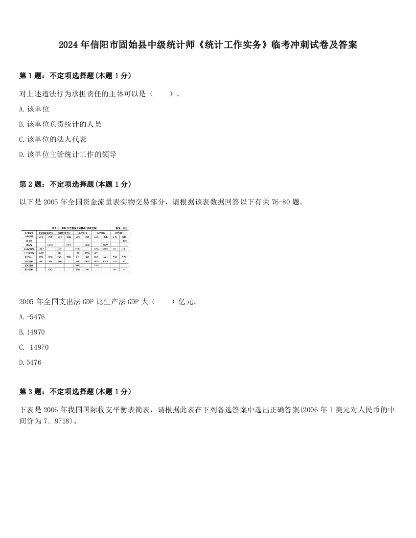 2024年信阳市固始县中级统计师《统计工作实务》临考冲刺试卷及答案