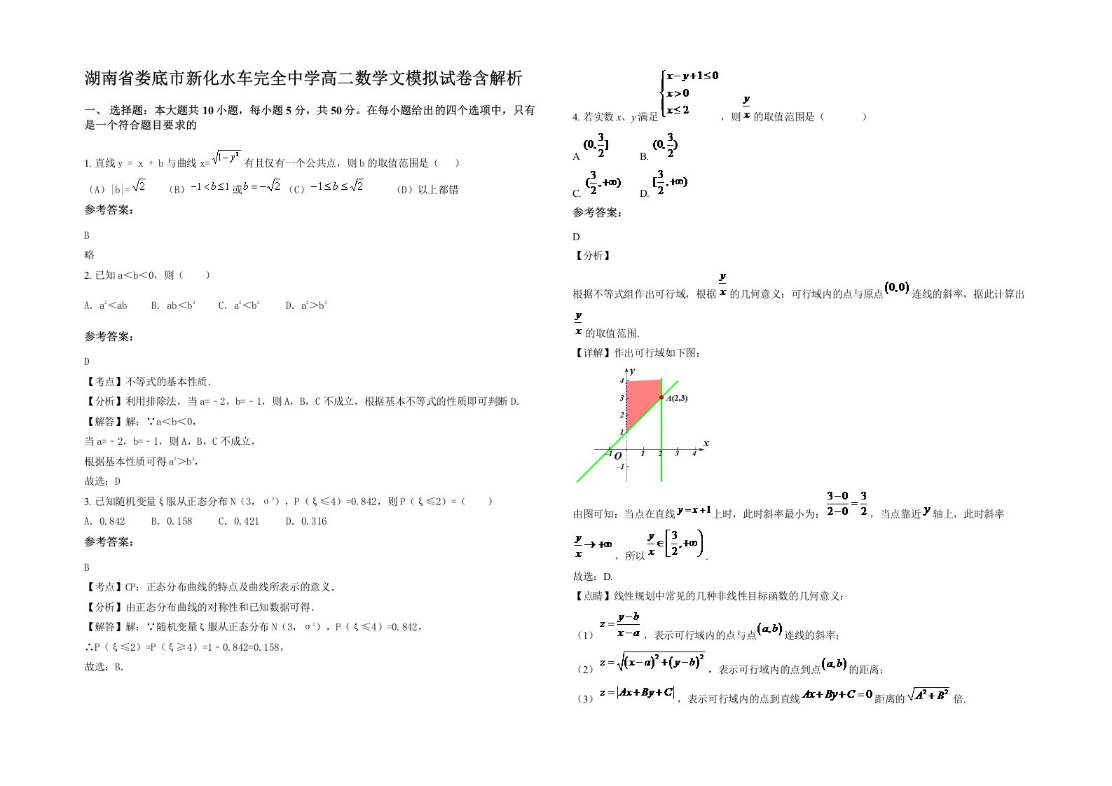 湖南省娄底市新化水车完全中学高二数学文模拟试卷含解析