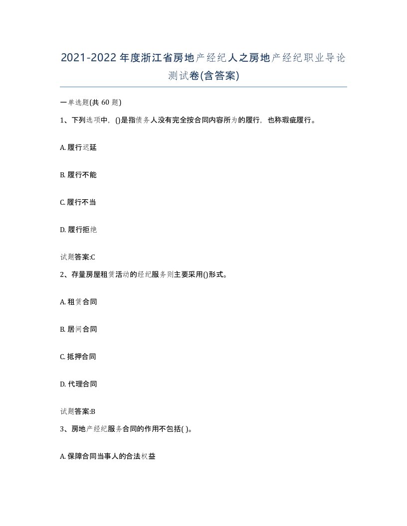 2021-2022年度浙江省房地产经纪人之房地产经纪职业导论测试卷含答案