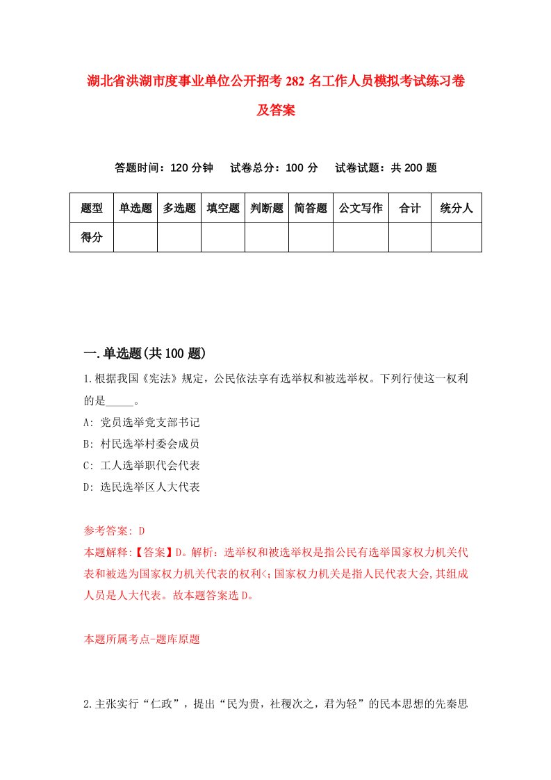 湖北省洪湖市度事业单位公开招考282名工作人员模拟考试练习卷及答案第9套