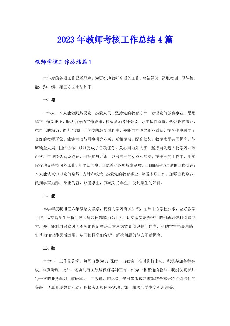 2023年教师考核工作总结4篇