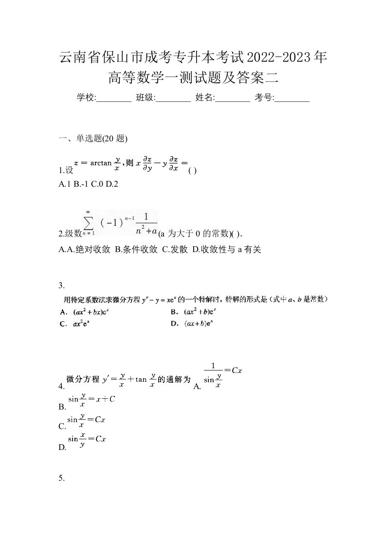 云南省保山市成考专升本考试2022-2023年高等数学一测试题及答案二