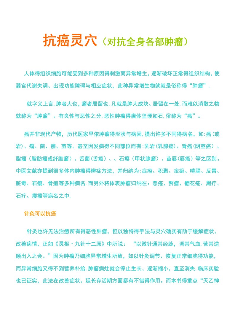 抗癌灵穴(对抗全身各部肿瘤)