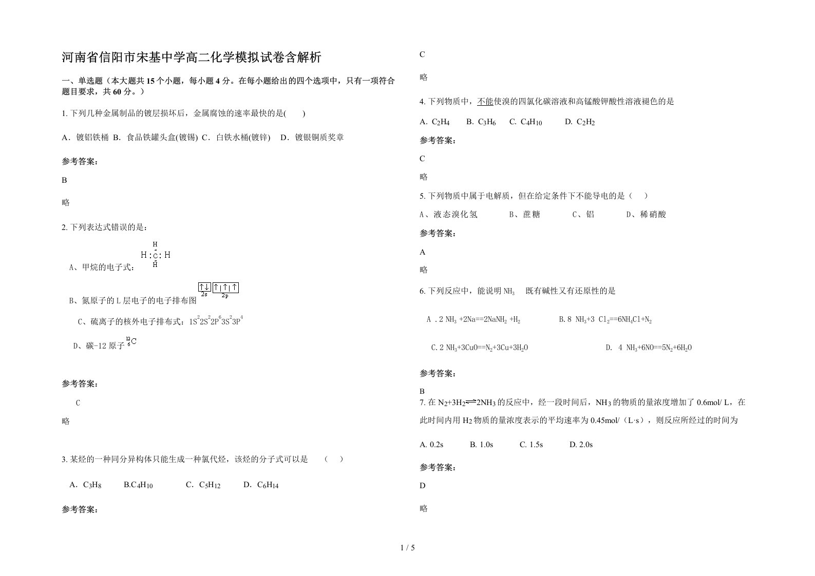 河南省信阳市宋基中学高二化学模拟试卷含解析