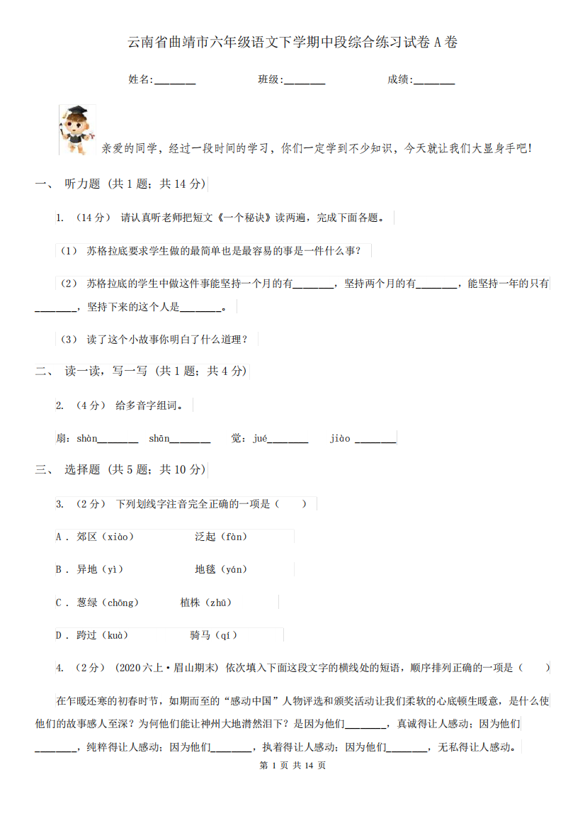 云南省曲靖市六年级语文下学期中段综合练习试卷A卷