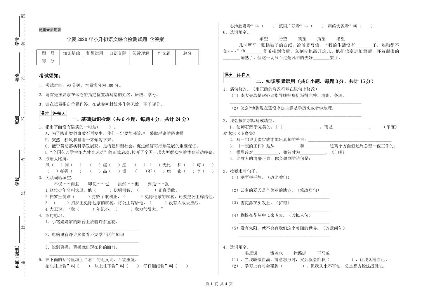 宁夏2020年小升初语文综合检测试题-含答案