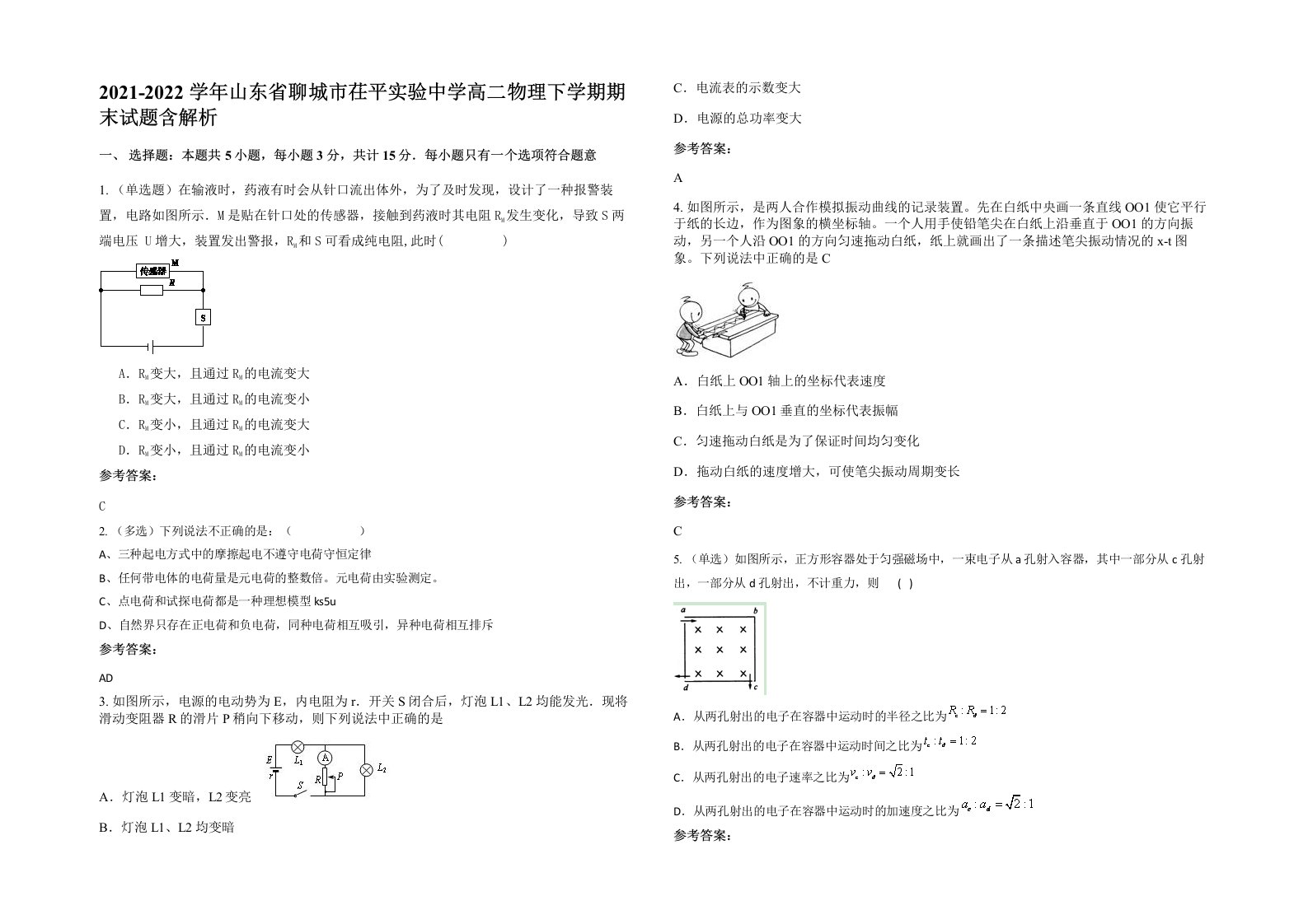 2021-2022学年山东省聊城市茌平实验中学高二物理下学期期末试题含解析