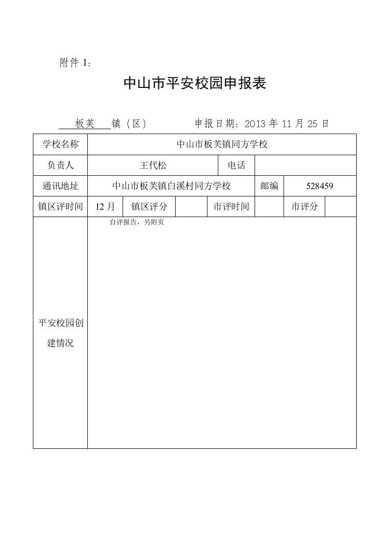 同方学校平安校园申报表