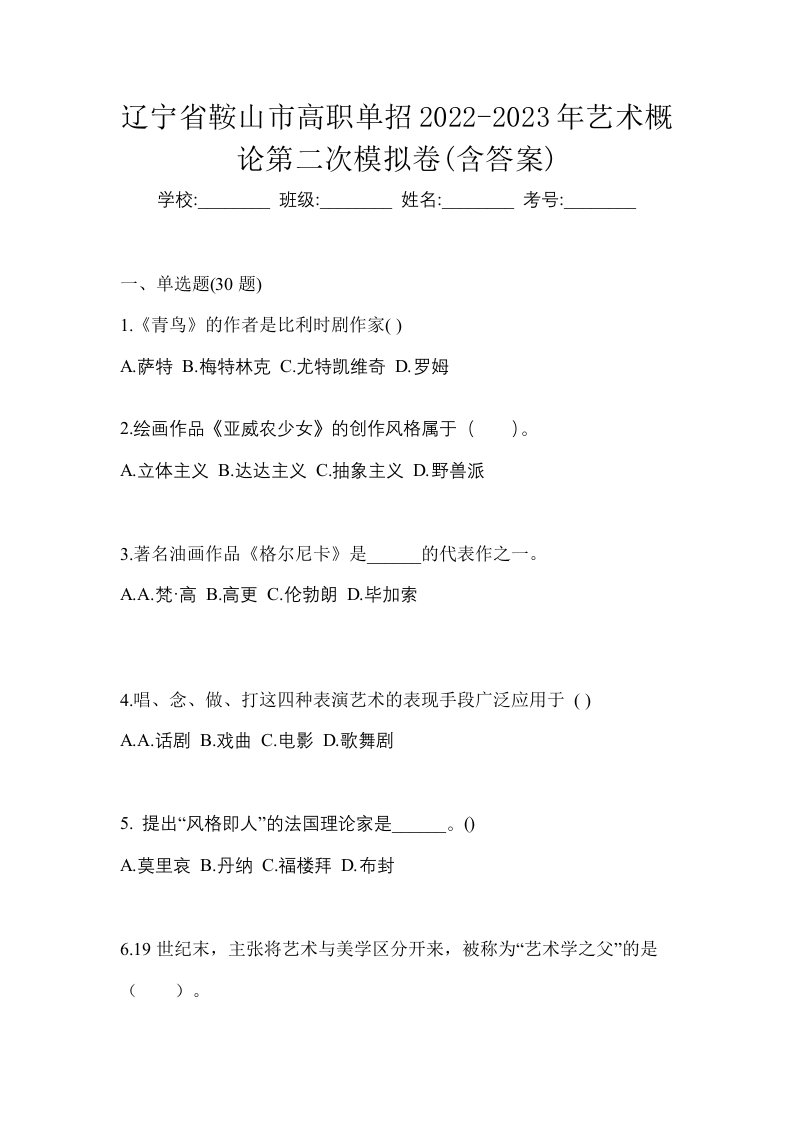 辽宁省鞍山市高职单招2022-2023年艺术概论第二次模拟卷含答案