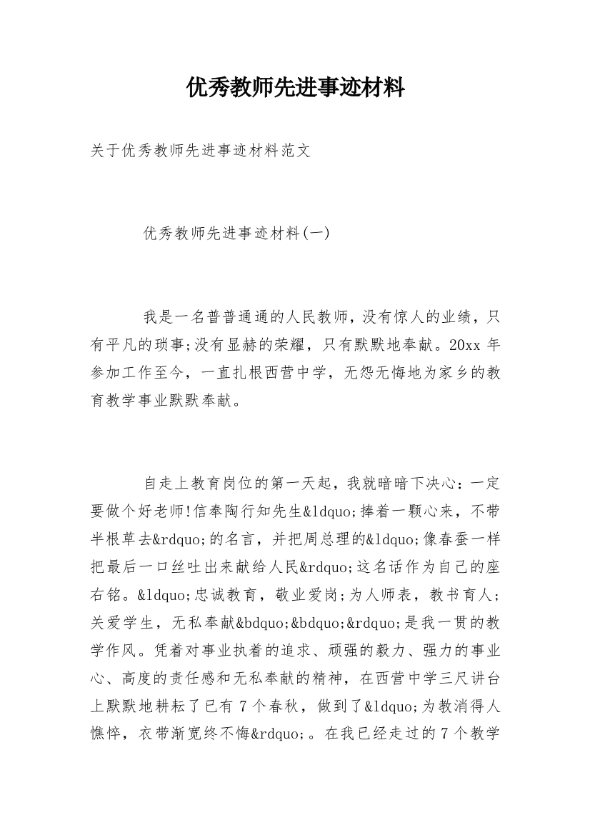 优秀教师先进事迹材料_40