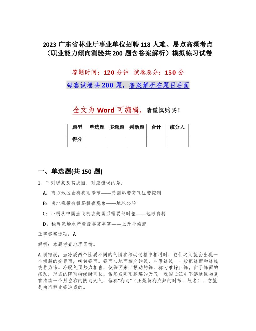 2023广东省林业厅事业单位招聘118人难易点高频考点职业能力倾向测验共200题含答案解析模拟练习试卷