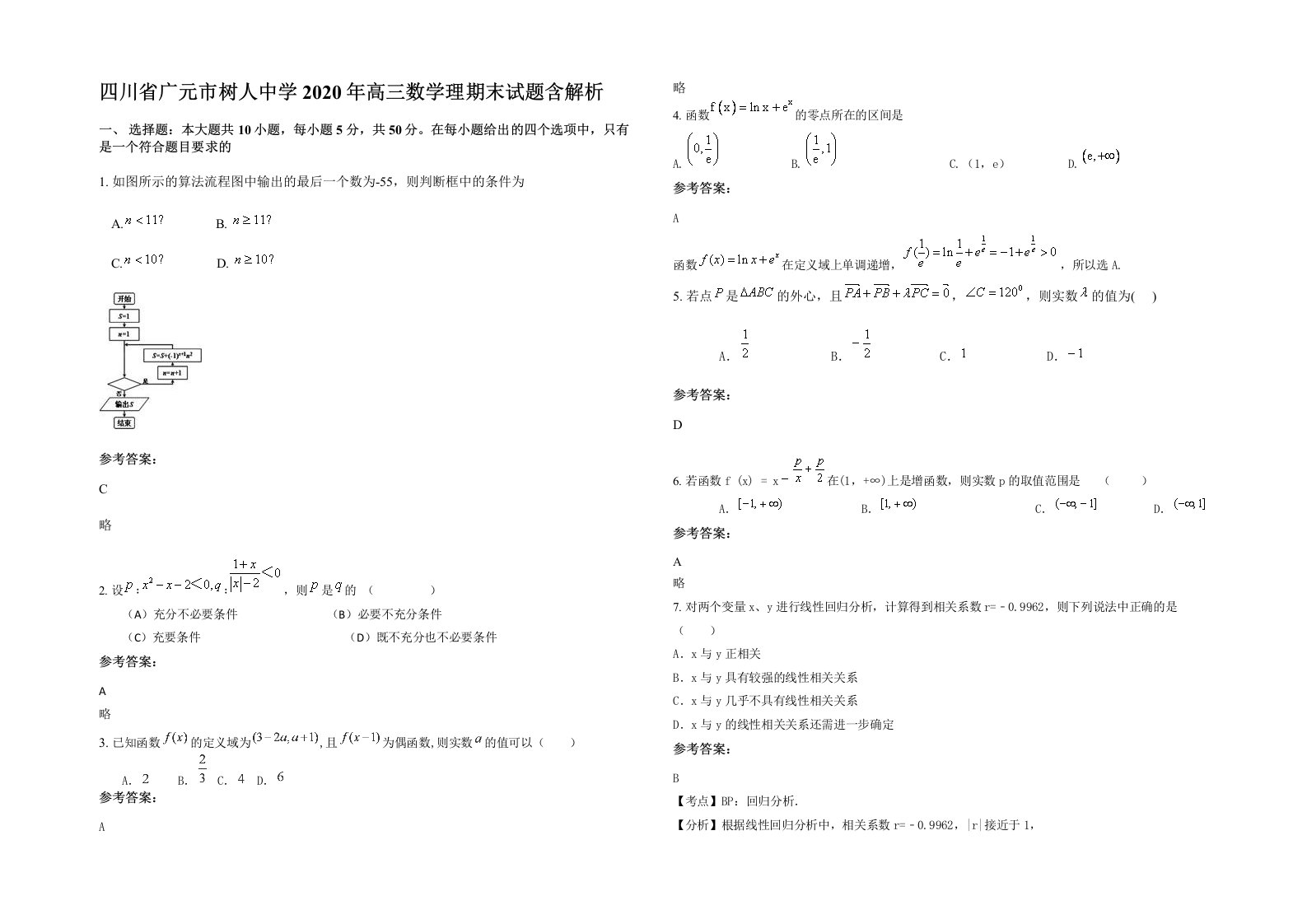 四川省广元市树人中学2020年高三数学理期末试题含解析