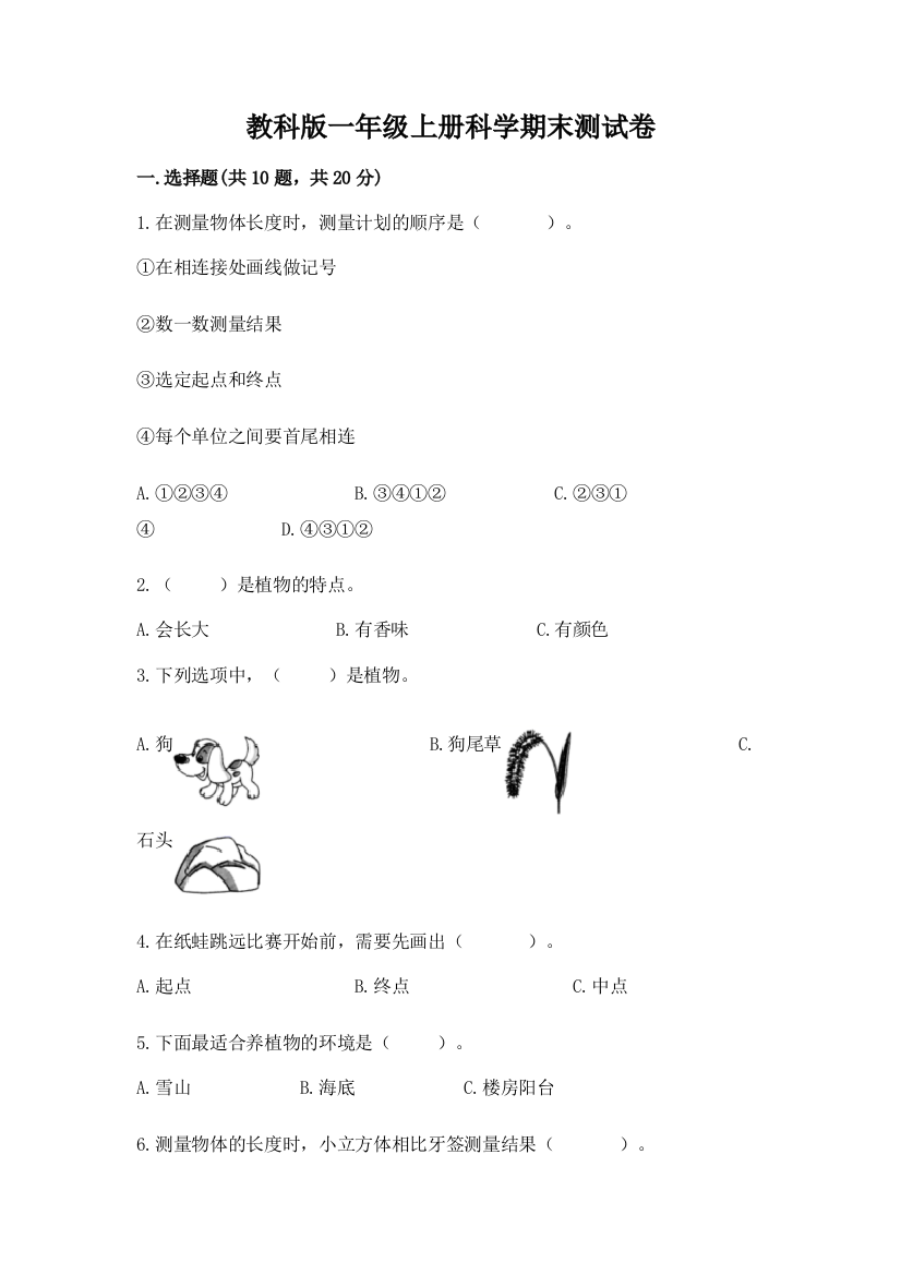 教科版一年级上册科学期末测试卷含答案【能力提升】