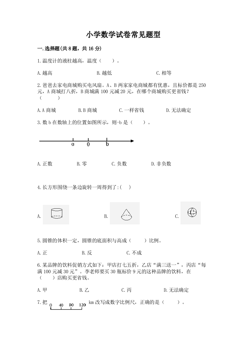 小学数学试卷常见题型精品【夺冠】