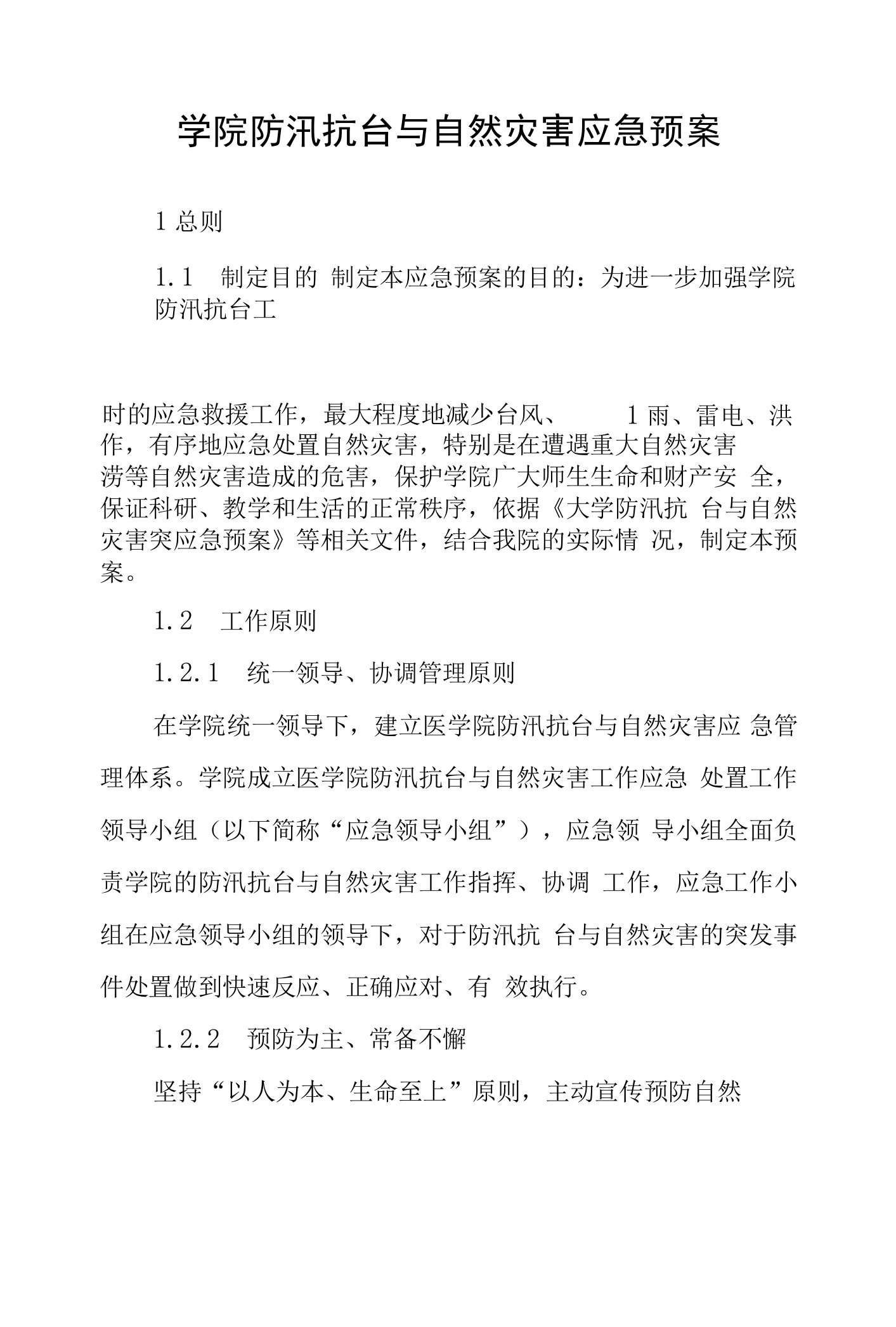 学院防汛抗台与自然灾害应急预案