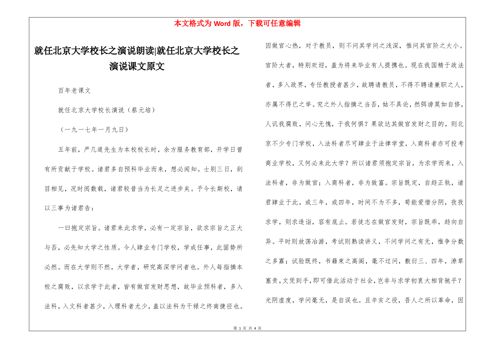 就任北京大学校长之演说朗读-就任北京大学校长之演说课文原文-