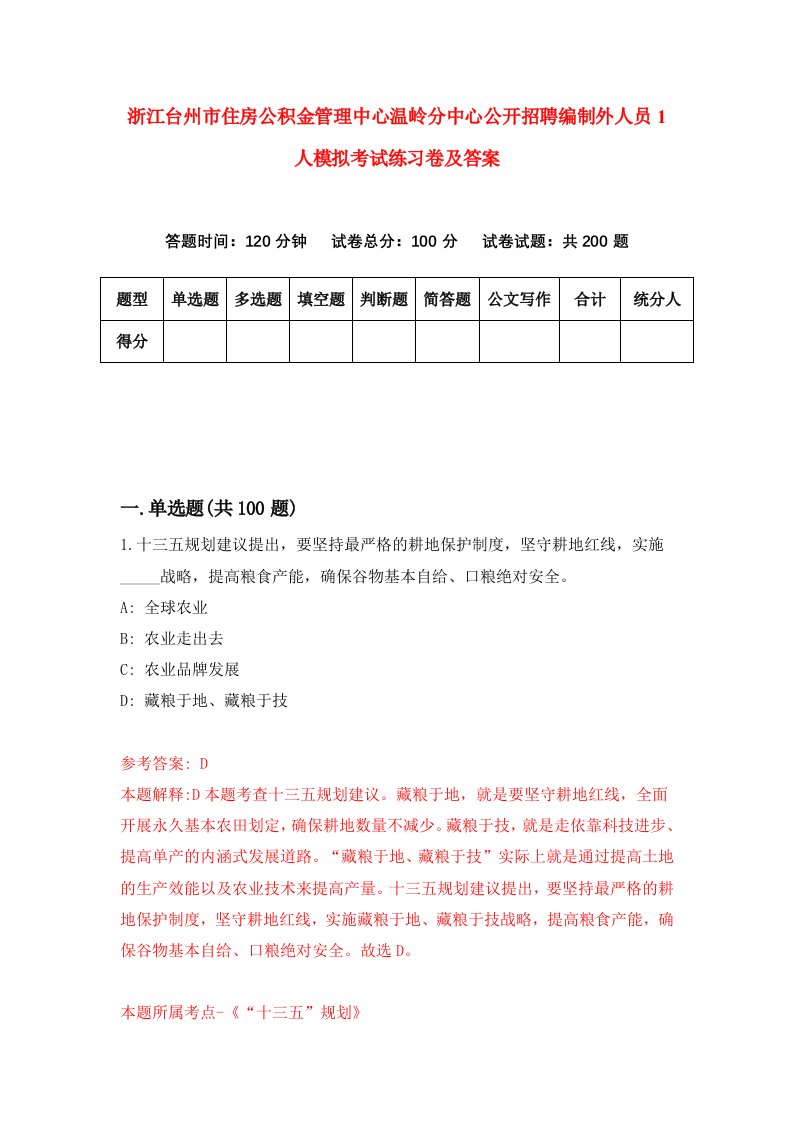 浙江台州市住房公积金管理中心温岭分中心公开招聘编制外人员1人模拟考试练习卷及答案第1版