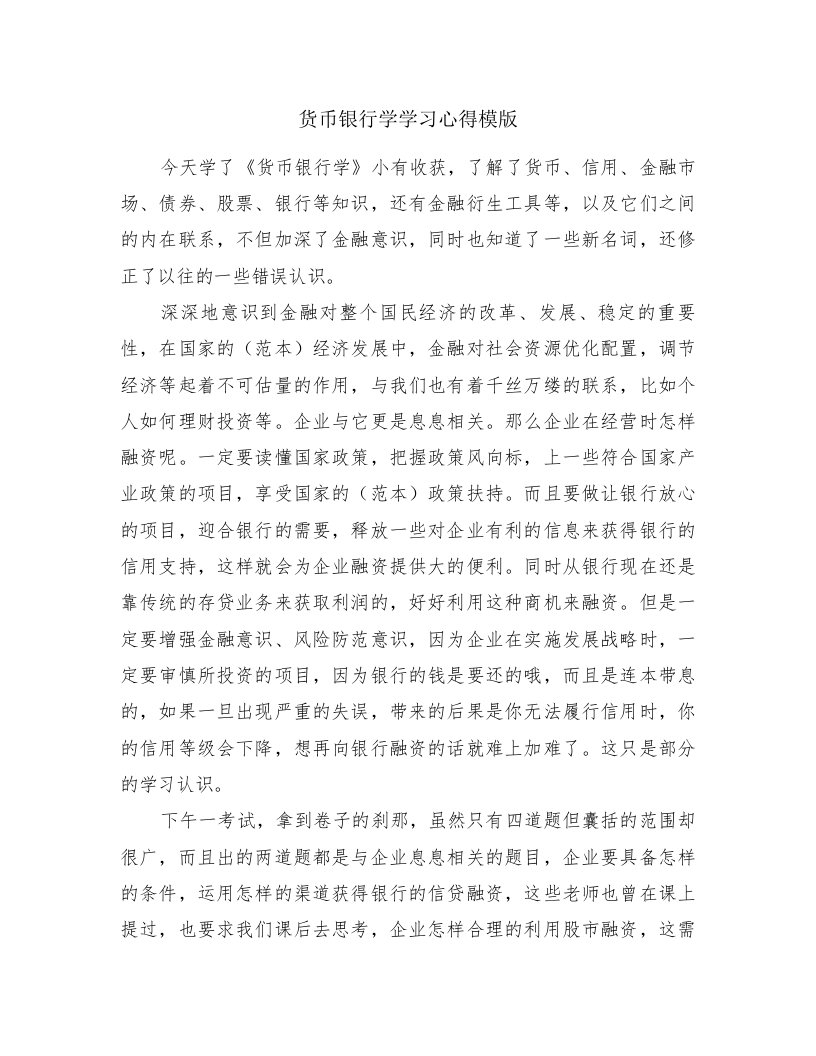 货币银行学学习心得模版