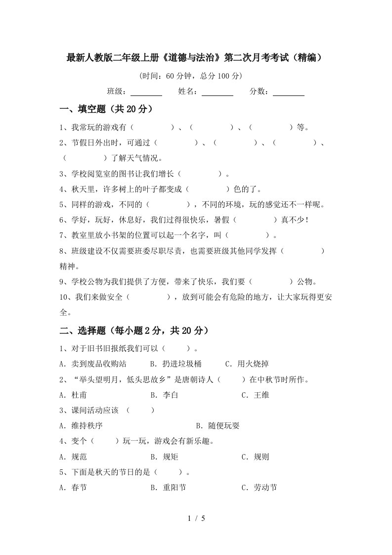 最新人教版二年级上册道德与法治第二次月考考试精编