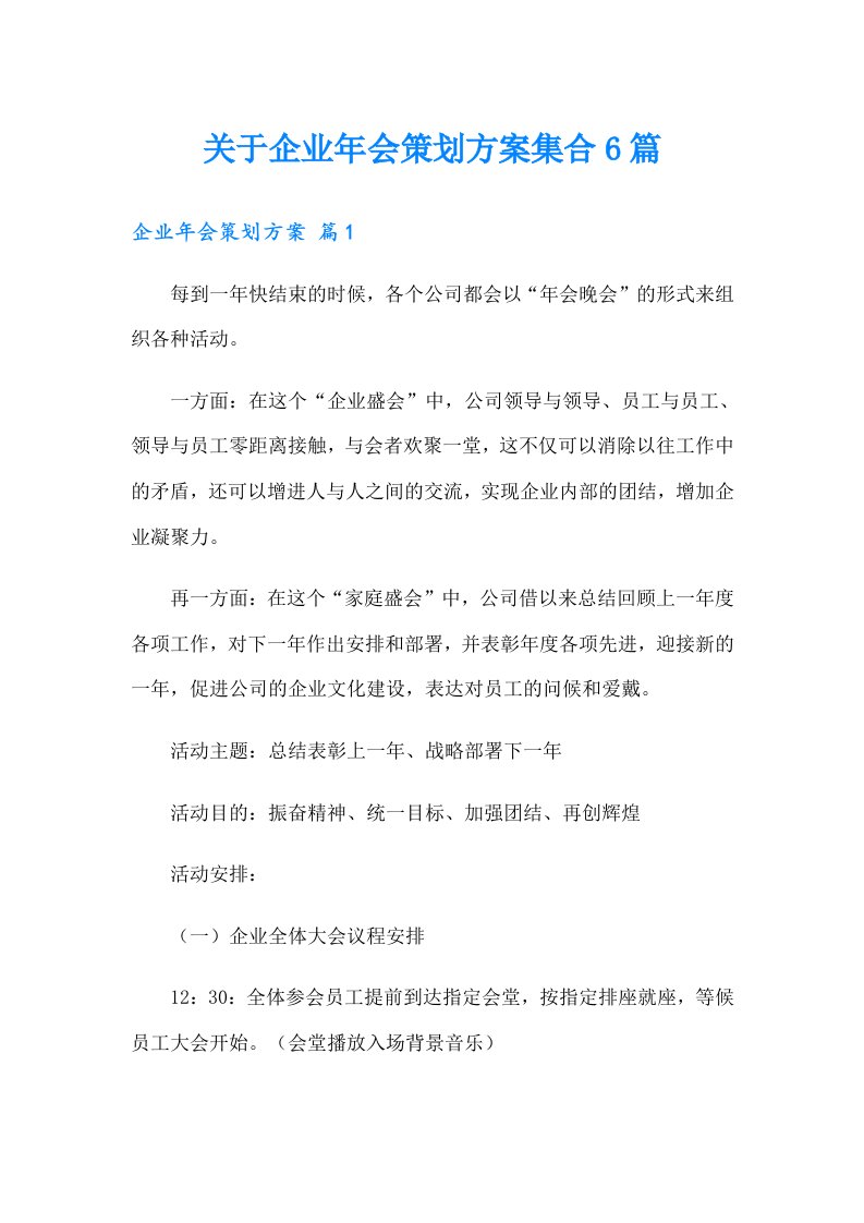 关于企业年会策划方案集合6篇