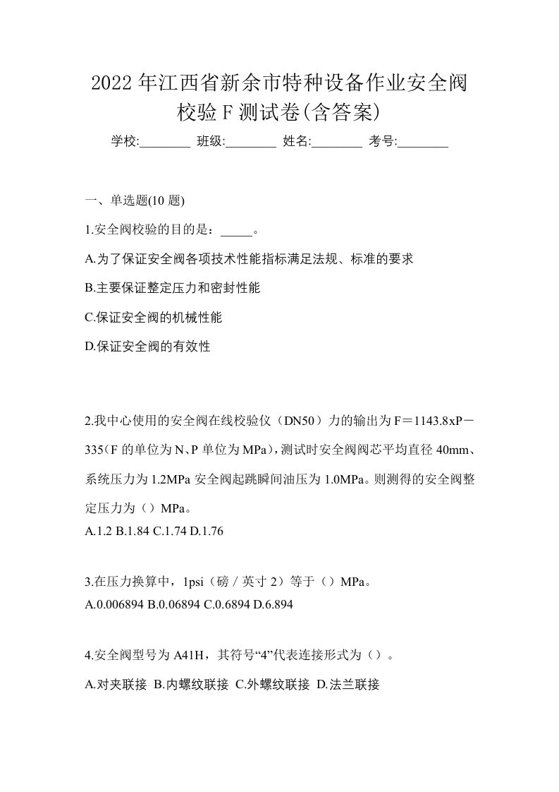 2022年江西省新余市特种设备作业安全阀校验F测试卷含答案