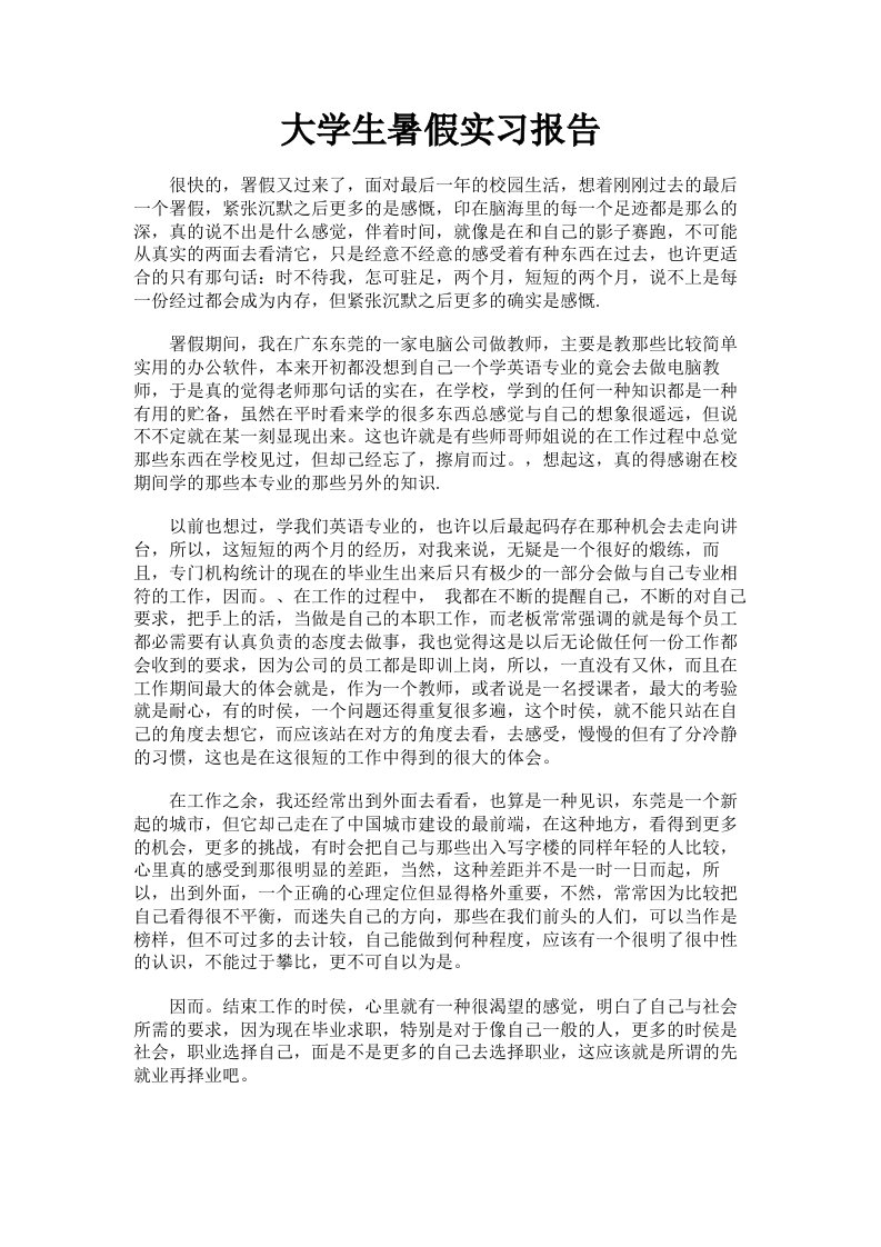 大学生暑假实习报告