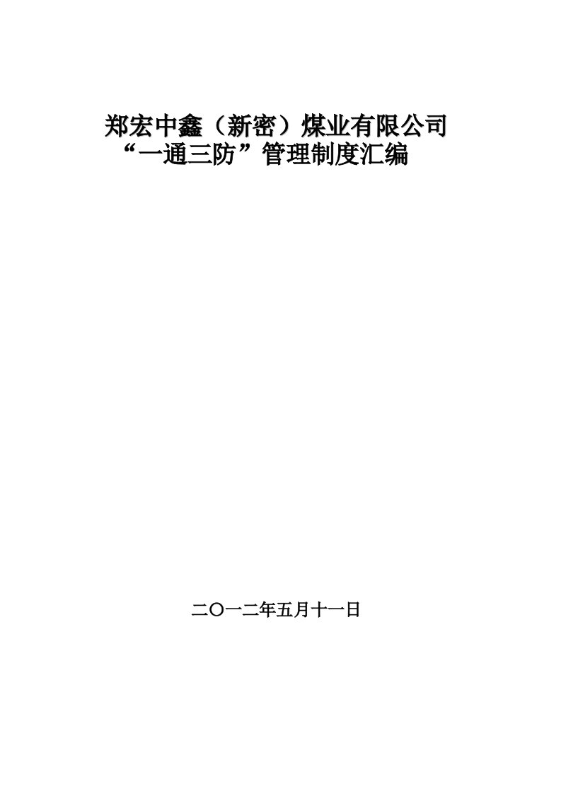 煤业公司一通三防管理制度汇编