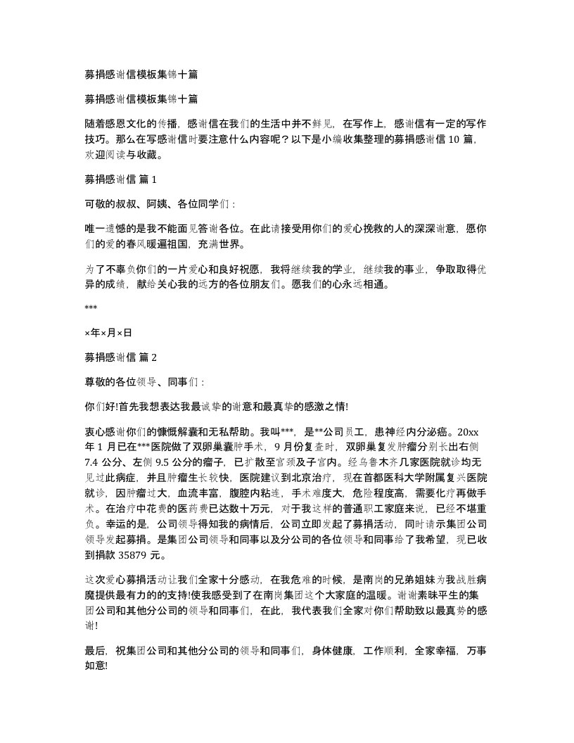 募捐感谢信模板集锦十篇