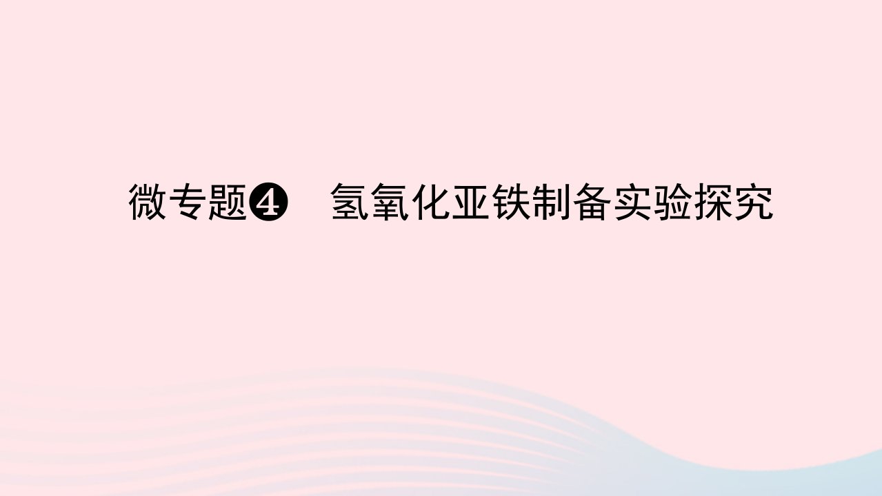 2023版新教材高考化学一轮复习第三章金属及其化合物微专题4氢氧化亚铁制备实验探究课件